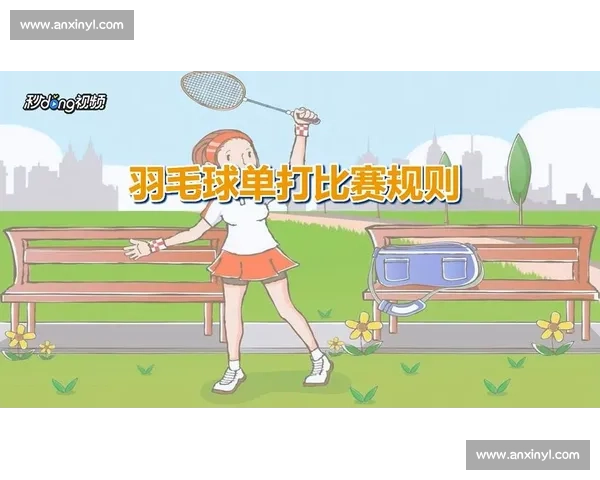 羽毛球国际比赛规则解析与常见问题解答全攻略